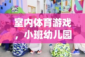 小班幼兒園的歡樂運動時光，室內體育游戲的樂趣