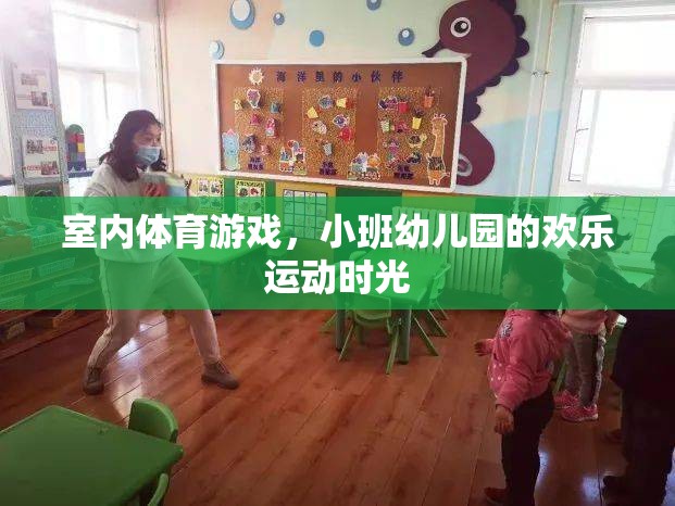 小班幼兒園的歡樂運動時光，室內體育游戲的樂趣