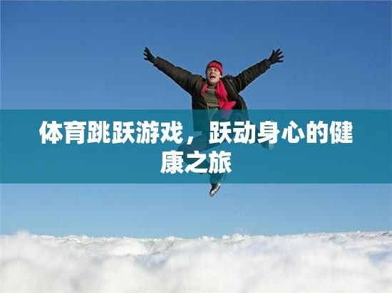 躍動身心，體育跳躍游戲——一場健康之旅