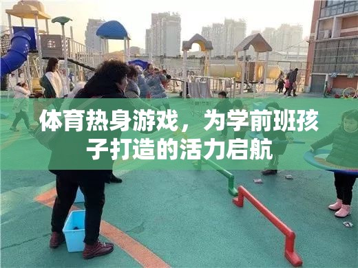 學前班活力啟航，打造專屬學前兒童的體育熱身游戲