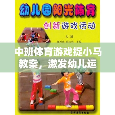 中班體育游戲，捉小馬——激發(fā)幼兒運動潛能的趣味之旅