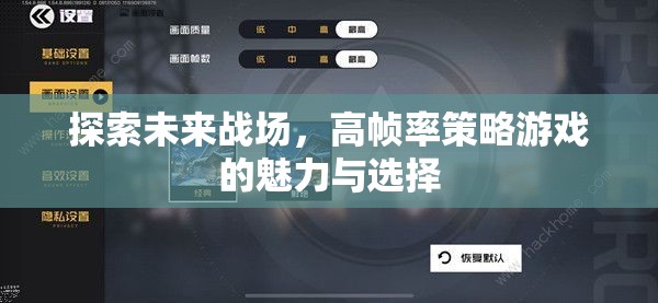 高幀率策略游戲，探索未來戰(zhàn)場的魅力與選擇