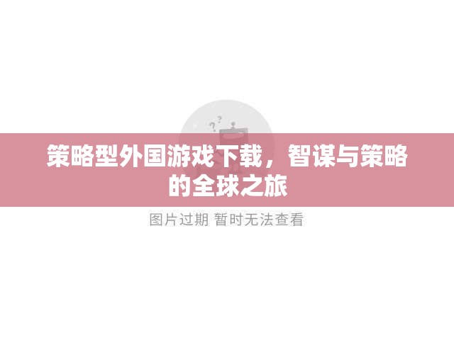 智謀與策略的全球之旅，探索策略型外國游戲下載