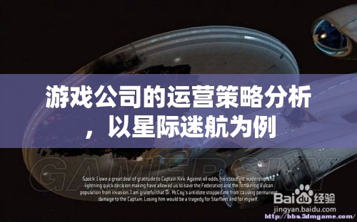 星際迷航，游戲公司運營策略的深度剖析與啟示