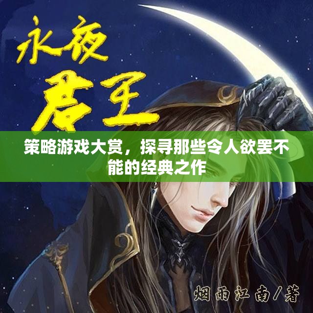 策略游戲大賞，探尋經(jīng)典之作，令人欲罷不能的魅力