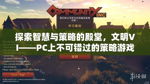 探索智慧與策略的殿堂，文明VI——PC上不容錯(cuò)過的策略游戲巨作