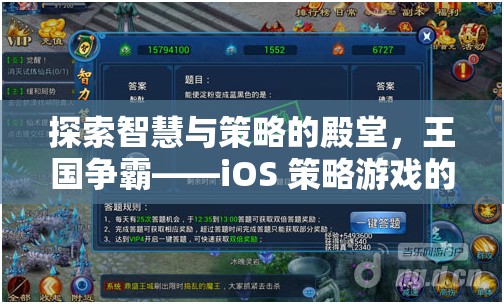 探索智慧與策略的殿堂，iOS 策略游戲王國爭霸的巔峰之旅