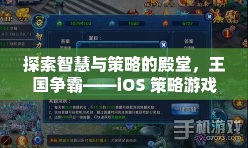 探索智慧與策略的殿堂，王國爭霸——iOS 策略游戲的巔峰之作