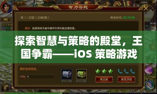 探索智慧與策略的殿堂，王國爭霸——iOS 策略游戲的巔峰之作