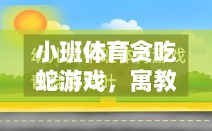 小班體育貪吃蛇游戲，寓教于樂(lè)的反思與探索