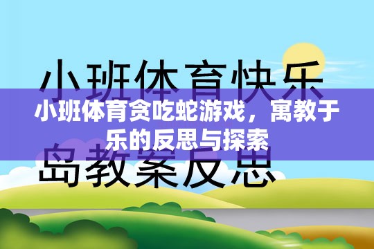 小班體育貪吃蛇游戲，寓教于樂的反思與探索