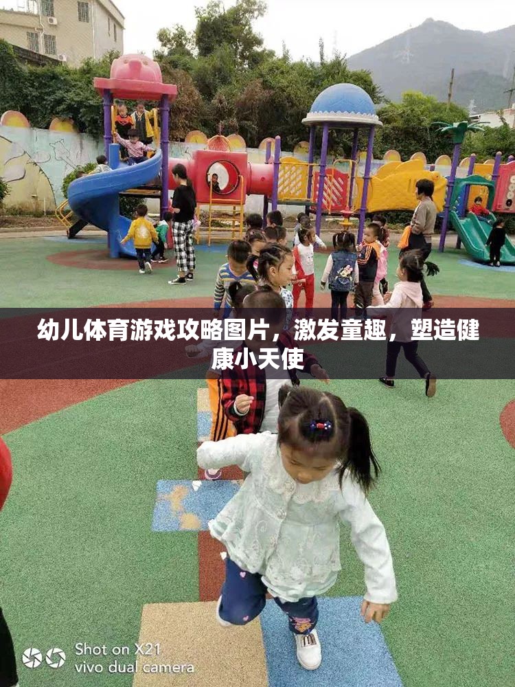 激發(fā)童趣，塑造健康小天使，幼兒體育游戲攻略圖片