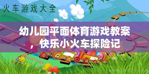 快樂(lè)小火車(chē)探險(xiǎn)記，幼兒園平面體育游戲教案