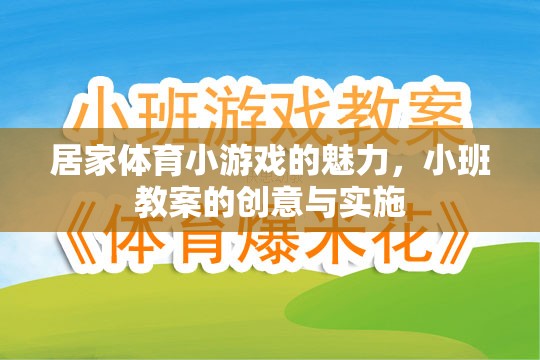 居家體育小游戲的魅力，小班教案的創(chuàng)意與實(shí)施