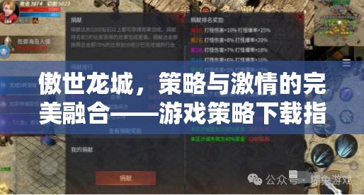 傲世龍城，策略與激情的碰撞——游戲策略下載全攻略