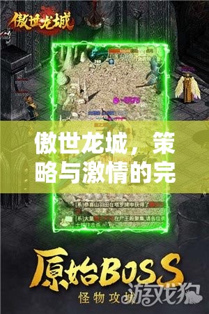 傲世龍城，策略與激情的碰撞——游戲策略下載全攻略