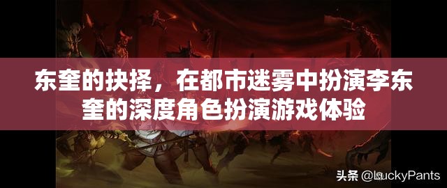 東奎的迷霧抉擇，深度角色扮演游戲中的自我探索與抉擇