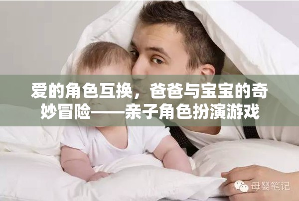 愛的角色互換，爸爸與寶寶的奇妙冒險——親子角色扮演游戲