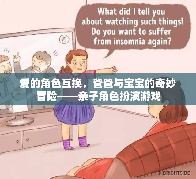 愛的角色互換，爸爸與寶寶的奇妙冒險——親子角色扮演游戲