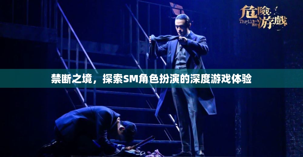 禁斷之境，解鎖SM角色扮演的深度游戲體驗(yàn)