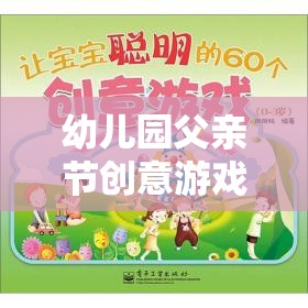 愛的傳遞，幼兒園父親節(jié)創(chuàng)意游戲之旅