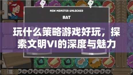 探索文明VI，深度策略游戲的魅力