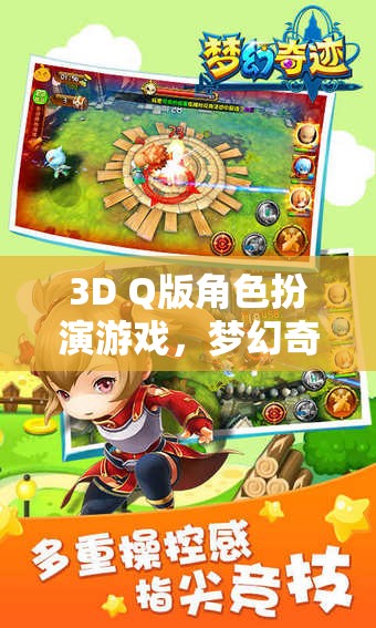 萌寵奇緣，夢幻奇境的3D Q版冒險之旅