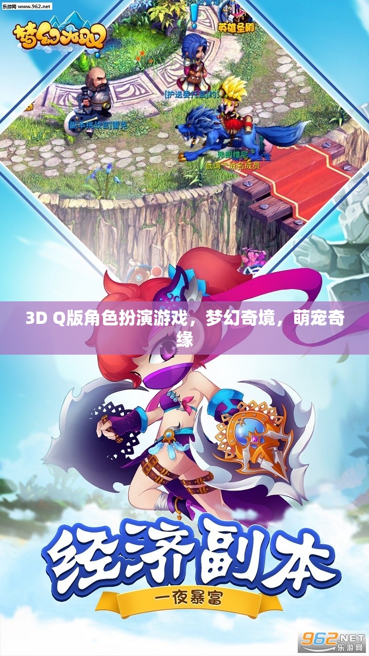 萌寵奇緣，夢幻奇境的3D Q版冒險之旅