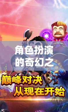 解鎖幻境聊語APP，角色扮演的奇幻之旅