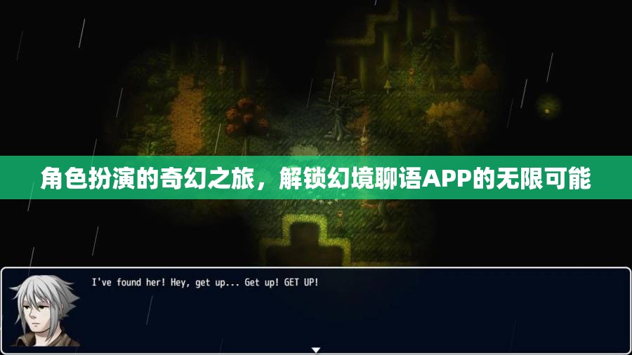 解鎖幻境聊語(yǔ)APP，角色扮演的奇幻之旅