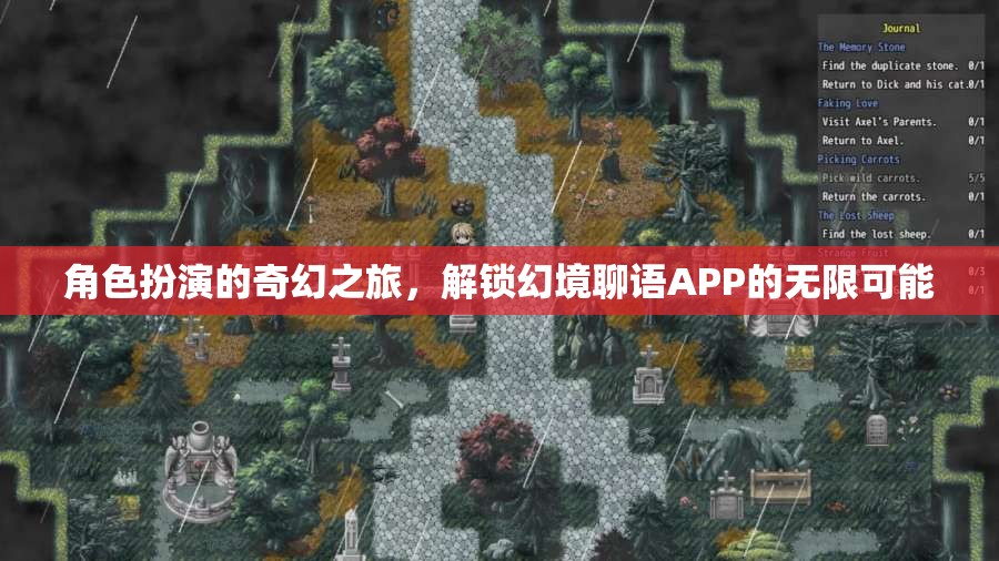 解鎖幻境聊語APP，角色扮演的奇幻之旅