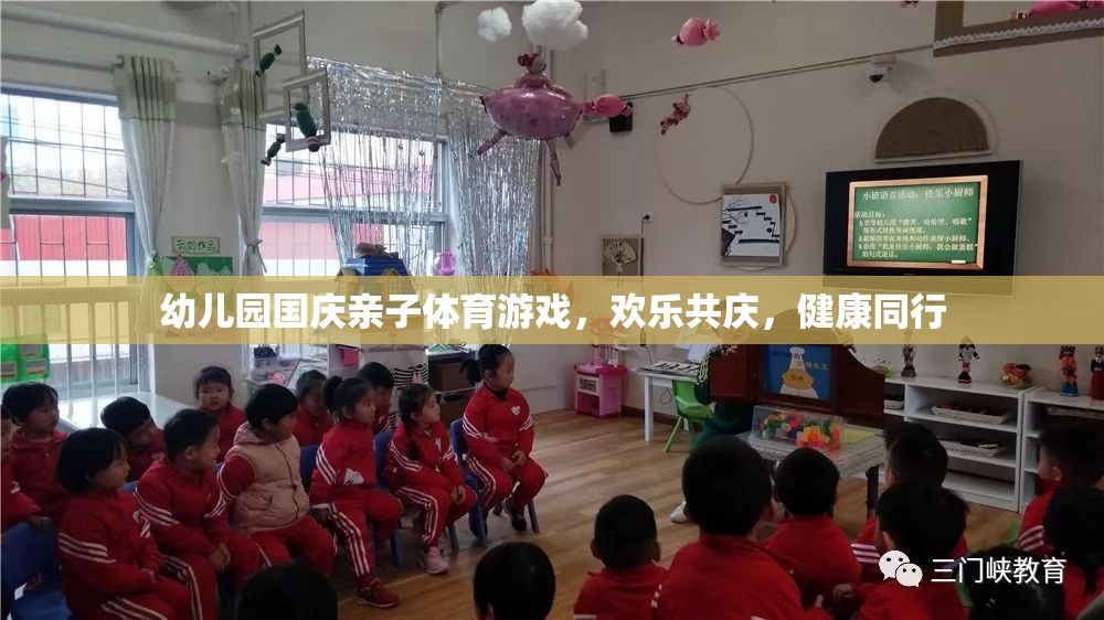 國慶親子體育嘉年華，幼兒園歡樂共慶，健康同行