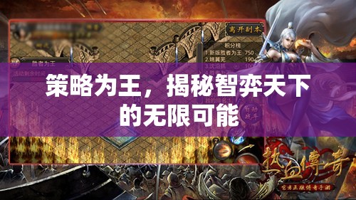 策略致勝，揭秘智弈天下的無限可能