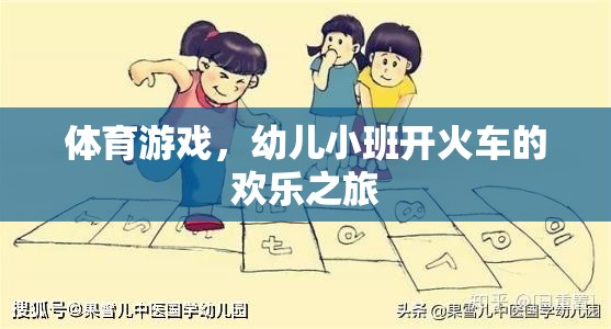 幼兒小班開火車，歡樂的體育游戲之旅