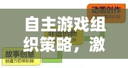 自主游戲組織策略，激發(fā)潛能與創(chuàng)造力的游戲化學(xué)習(xí)新范式