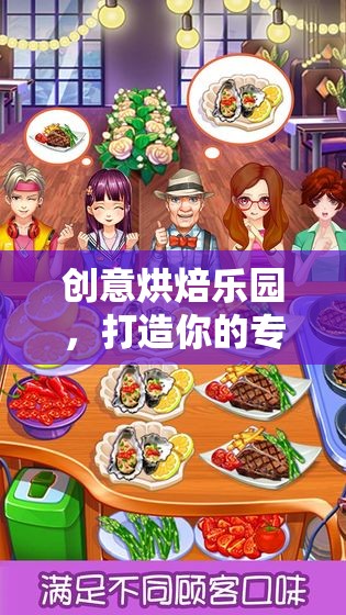 創(chuàng)意烘焙樂園，打造你的專屬甜品王國