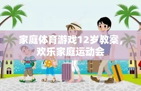 12歲家庭體育游戲教案，打造歡樂家庭運動會