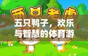 五鴨齊飛，開啟智慧與歡樂的體育游戲新篇章