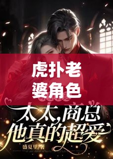 虎撲老婆角色扮演，愛(ài)與冒險(xiǎn)的虛擬盛宴