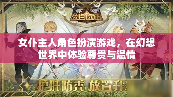 幻想世界的尊貴與溫情，女仆主人角色扮演游戲之旅