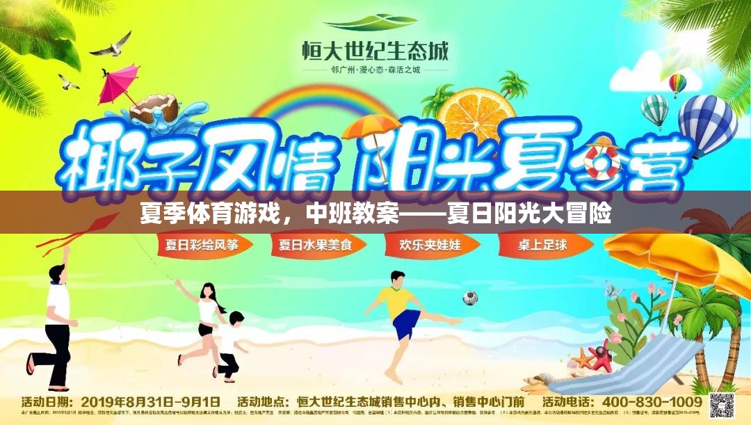 夏日陽光大冒險(xiǎn)，中班夏季體育游戲教案設(shè)計(jì)