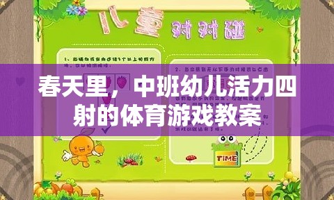 春日活力，中班幼兒體育游戲教案設(shè)計