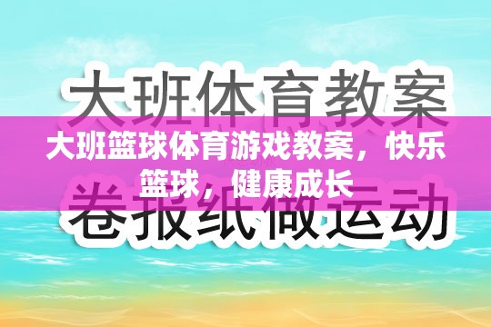 快樂籃球，大班兒童體育游戲教案，促進健康成長