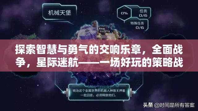 智慧與勇氣的星際交響，全面戰(zhàn)爭(zhēng)策略游戲之旅