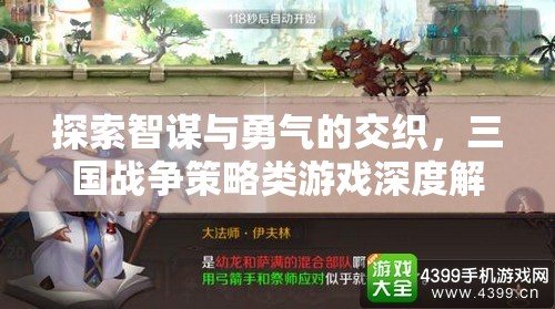 智勇交織，三國戰(zhàn)爭策略游戲的深度解析