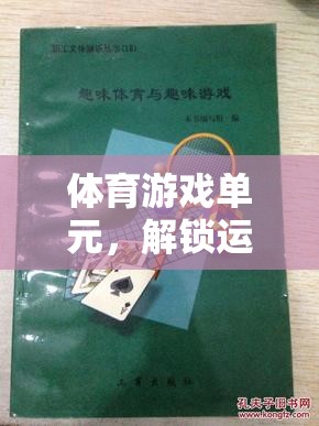 解鎖運動樂趣，創(chuàng)意體育游戲單元教案