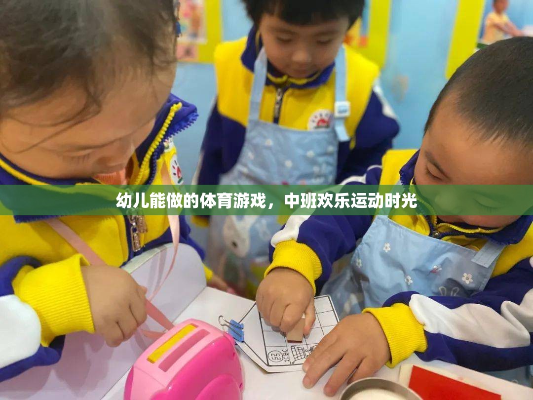 中班歡樂運動時光，幼兒能做的趣味體育游戲