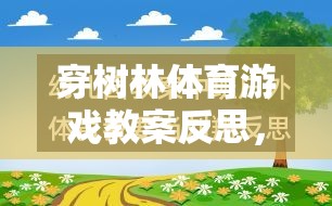 穿樹林體育游戲教案的反思，一場寓教于樂的探索之旅