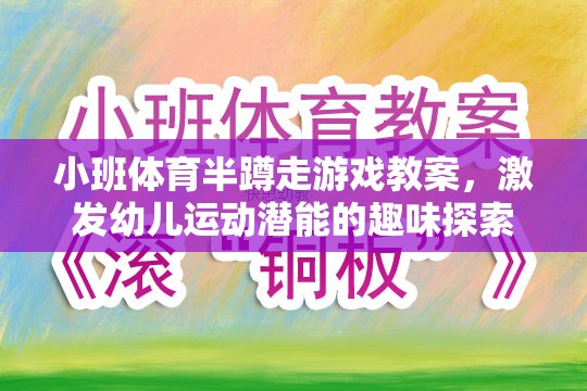 小班體育半蹲走游戲，激發(fā)幼兒運動潛能的趣味探索