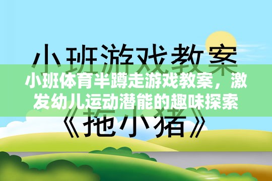 小班體育半蹲走游戲，激發(fā)幼兒運動潛能的趣味探索